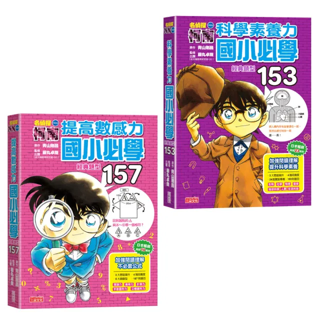 柯南經典題型套書：提高數感力＋科學素養力