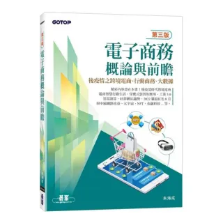 電子商務概論與前瞻（第三版）-後疫情之跨境電商、行動商務、大數據