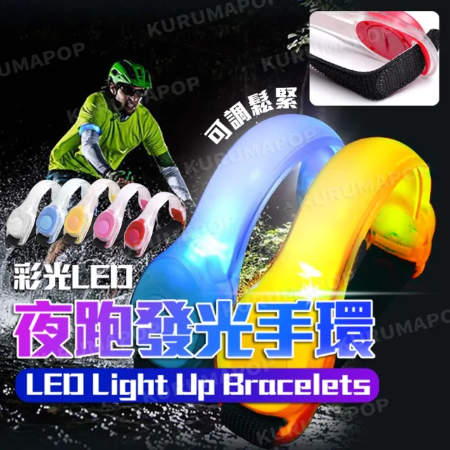 戶外運動LED夜跑臂燈 多色可選(螢光手環信號燈)