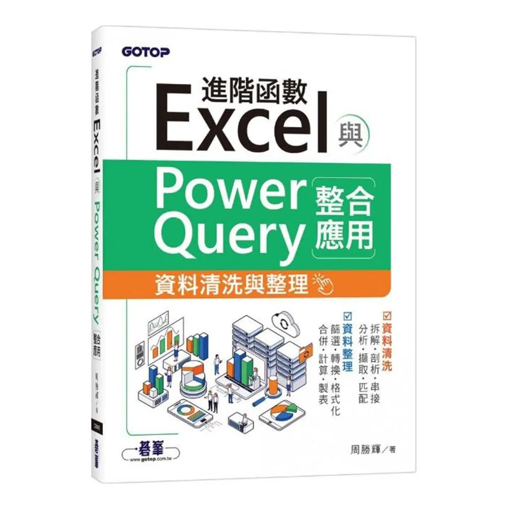 Excel進階函數與PowerQuery整合應用｜資料清洗與整理