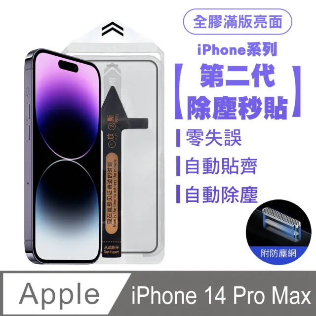 【SHOWHAN】iPhone14 Pro Max 二代除塵 全膠滿版亮面防塵網保貼秒貼款-黑邊
