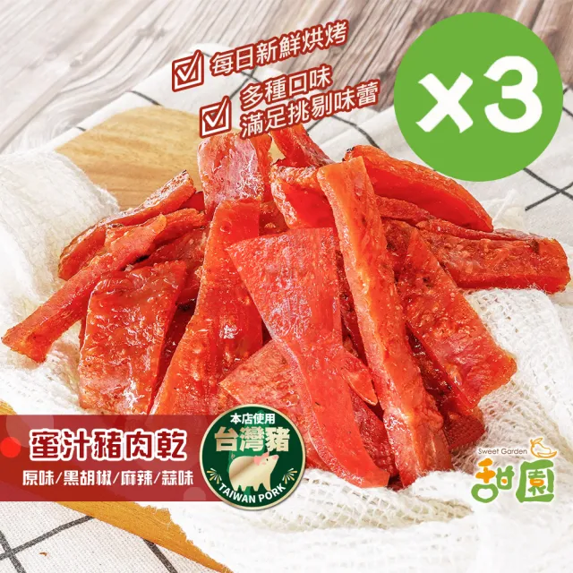 【甜園】蜜汁豬肉乾-3包入★經典原味/黑胡椒/四川麻辣/蒜味(肉乾 台灣豬 蜜汁肉乾 接單現烤)