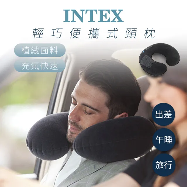 【INTEX】旅行頸枕 U型頭枕(飛機枕 辦公室午休靠枕 汽車護頸枕 充氣枕)