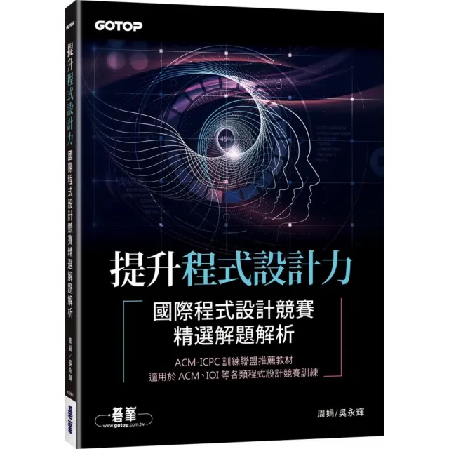提升程式設計力｜國際程式設計競賽精選解題解析