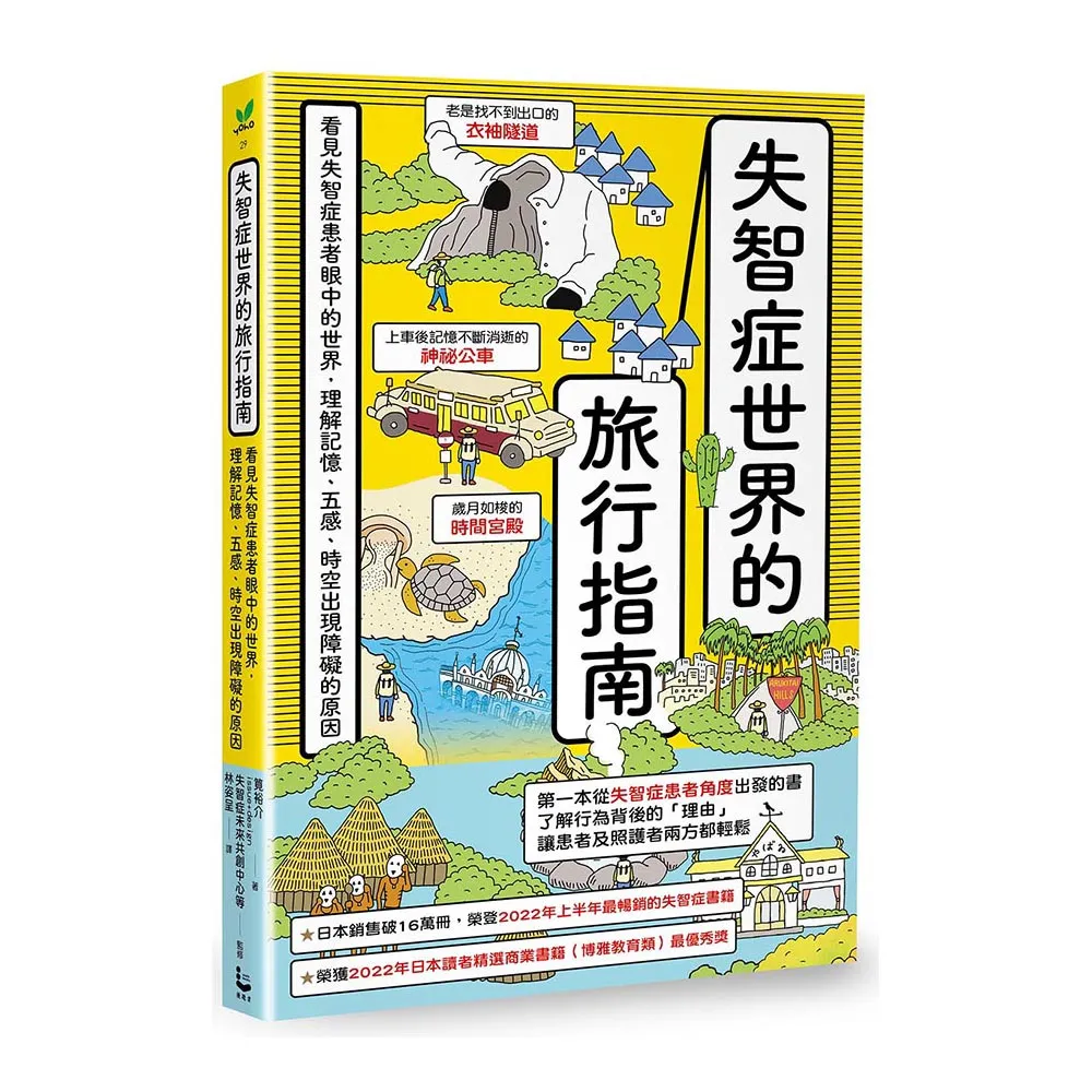 失智症世界的旅行指南：看見失智症患者眼中的世界 理解記憶、五感、時空出現障礙的原因