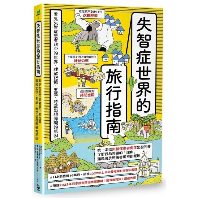 失智症世界的旅行指南：看見失智症患者眼中的世界 理解記憶、五感、時空出現障礙的原因 | 拾書所