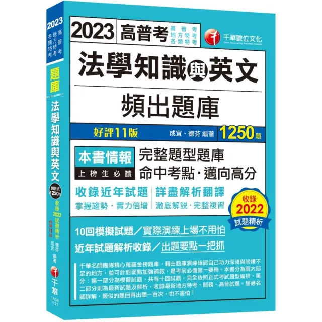 2023【依最新法規修訂題庫】法學知識與英文頻出題庫：澈底解說•完整複習〔十一版〕（高普考／地方特考 | 拾書所