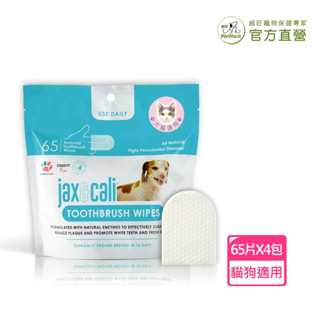 【WeWant 威旺】jax&cali 3D潔牙指套65片X4包(天然酵素成分、維護牙齦、口腔健康)