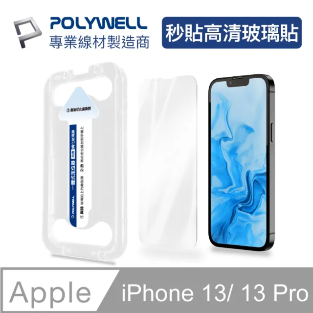 【POLYWELL】秒貼手機螢幕保護貼 高透明款 適用於iPhone 13和13 Pro(秒貼神器 好貼又方便)