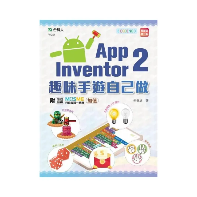輕課程 App Inventor 2：趣味手遊自己做（第二版）－附MOSME行動學習一點通：加值 | 拾書所