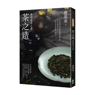 茶之造-蔡榮章茶之書