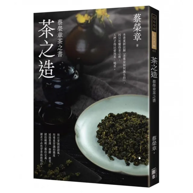茶之造-蔡榮章茶之書 | 拾書所