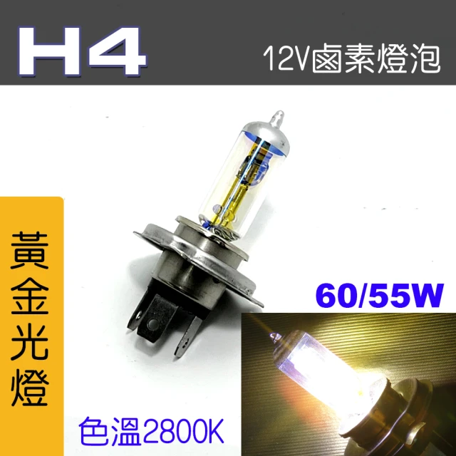 IDFR H4 汽車 機車 標準型 60/55W 12V 車燈泡 燈泡 - 黃金彩光燈 每組2入(車燈燈泡 汽車機車燈泡)