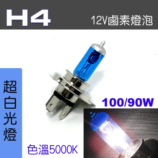 IDFR H4 汽車 機車 標準型 100/90W 12V 車燈泡 燈泡 - 超白光燈 每組2入(車燈燈泡 汽車機車燈泡)