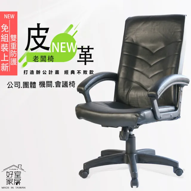 【好室家居】電腦椅A-1005辦公椅/透氣皮革椅(台灣製皮椅人體工學椅/主管椅)