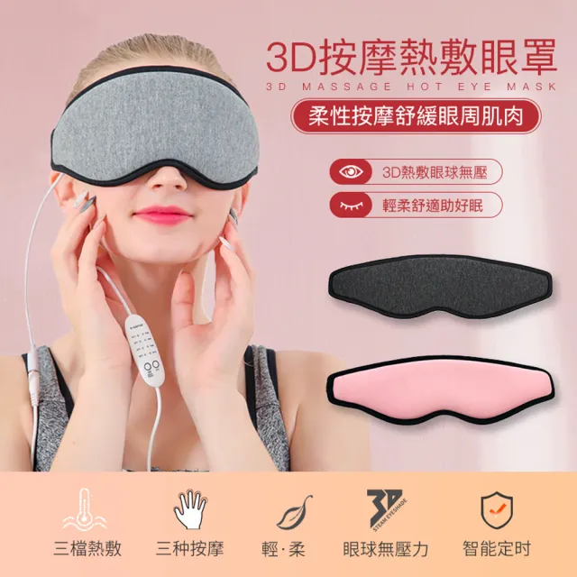 【ROSETO】3D按摩熱敷眼罩 柔性震動環繞加熱(眼部按摩器 USB溫控蒸氣眼罩 舒壓助眠按摩眼罩 母親節禮物)