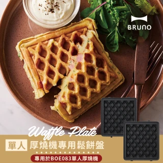 【日本BRUNO】單人帕尼尼鬆餅盤BOE083(厚燒機專用烤盤)