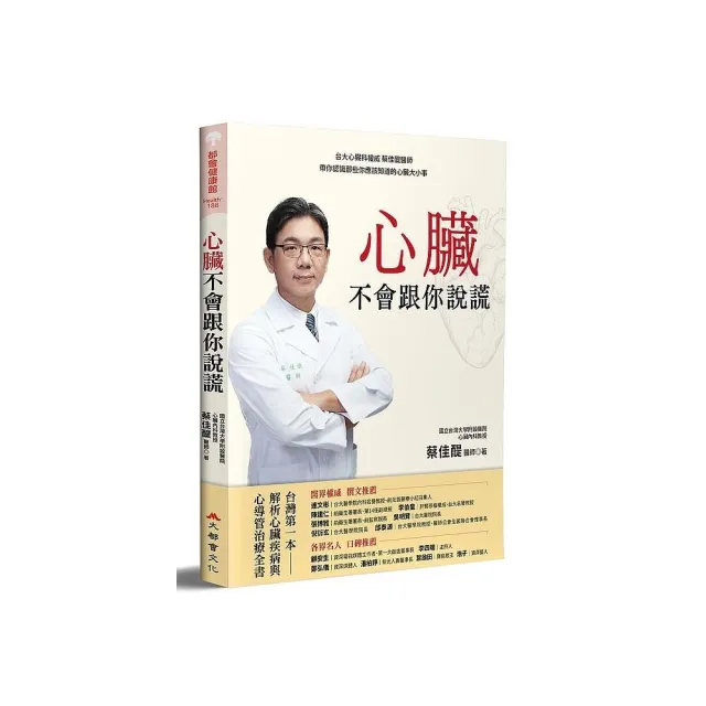 心臟不會跟你說謊：台大心臟科權威蔡佳醍醫師帶你認識那些你應該知道的心臟大小事