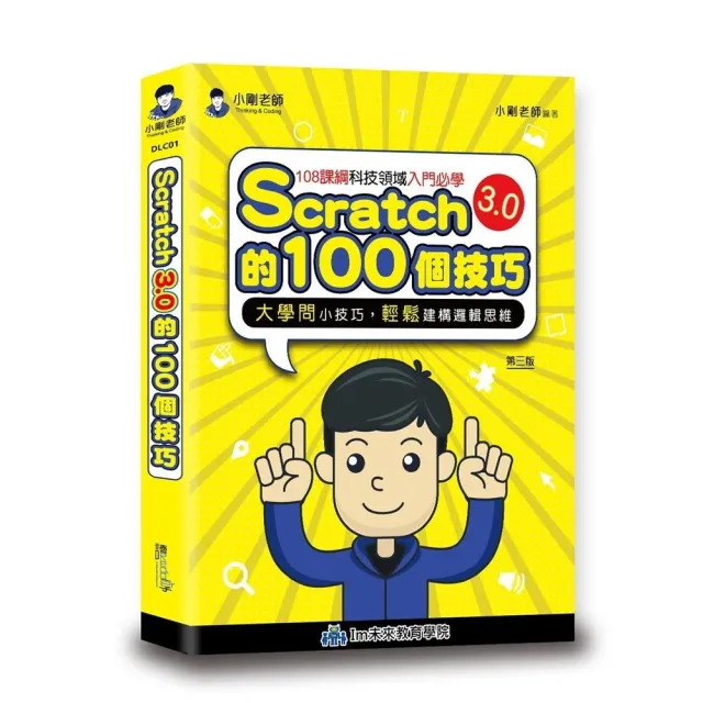Scratch的100個技巧（其他規格）