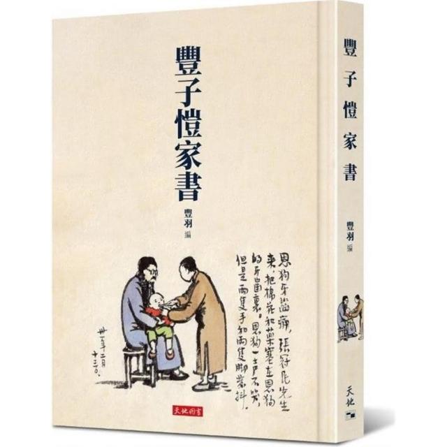 豐子愷家書 | 拾書所