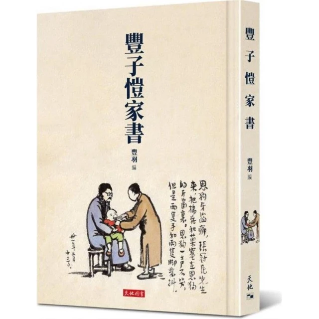 豐子愷家書