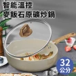 【廚藝寶】智能溫控麥飯石原礦平炒鍋32公分含蓋(平底鍋/平煎鍋/鍋子-型錄)