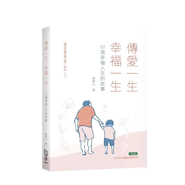 傳愛一生、幸福一生－50個幸福人生的故事 | 拾書所