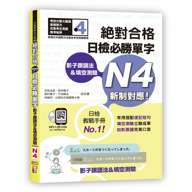 影子跟讀法＆填空測驗—絕對合格 日檢必勝單字N4 （25K＋QR碼線上音檔＋MP3）