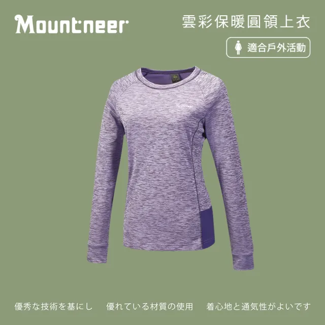 【Mountneer 山林】女雲彩保暖圓領上衣-薰衣草紫-42P18-95(t恤/女裝/上衣/休閒上衣)