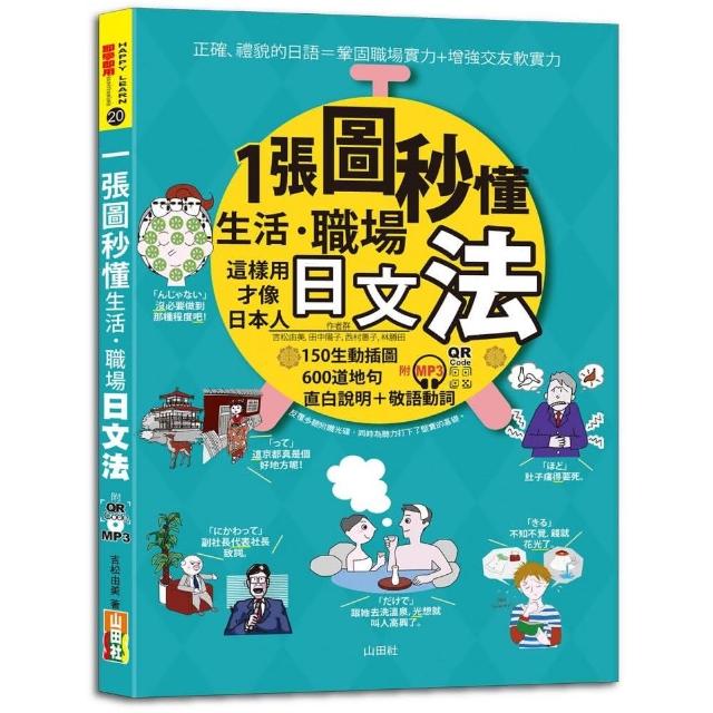 一張圖秒懂 生活、職場日文法－這樣用才像日本人（25K+QR Code 線上音檔+ MP3） | 拾書所