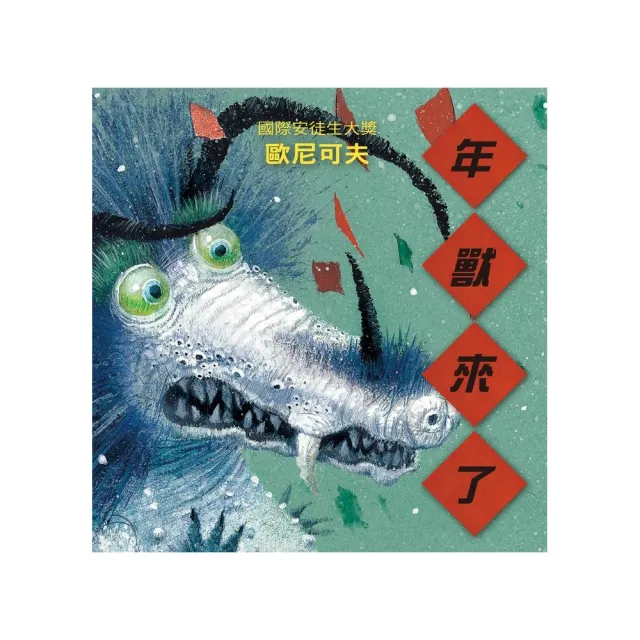 年獸來了
