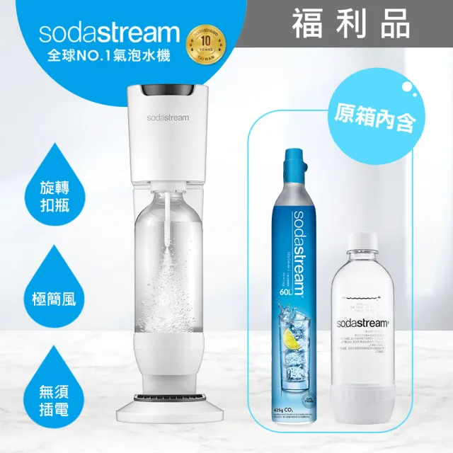 Sodastream】Genesis極簡風氣泡水機白/黑/金屬白/金屬紅(福利品-保固2