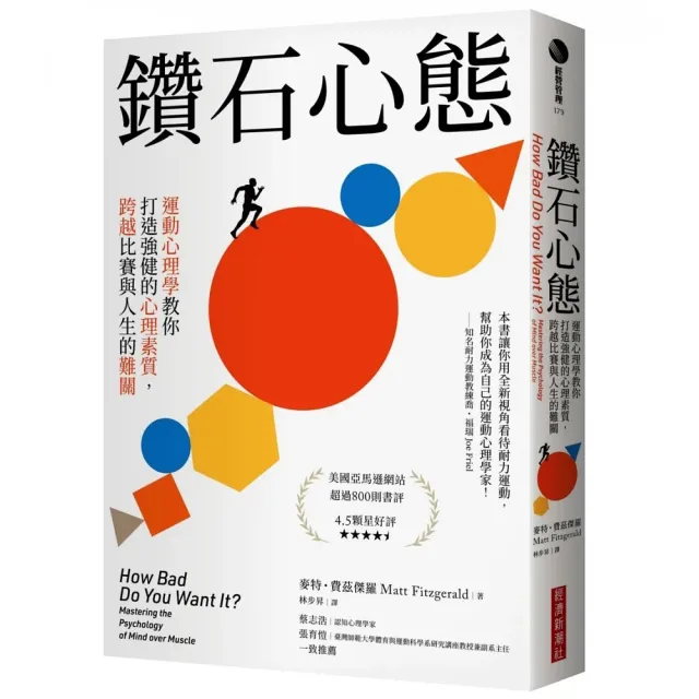 鑽石心態 : 運動心理學教你打造強健的心理素質，跨越比賽與人生的難關