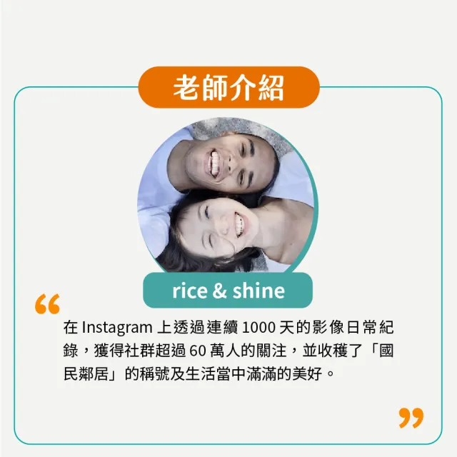 【Hahow 好學校】擁抱日常 捕捉驚喜！跟著 rice&shine 拍生活影片