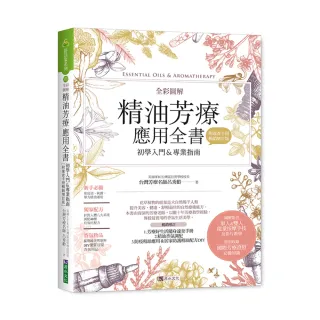 全彩圖解 精油芳療應用全書【初學入門＆專業指南】〔附芳療好生活隨身速查手冊〕（暢銷增訂版）