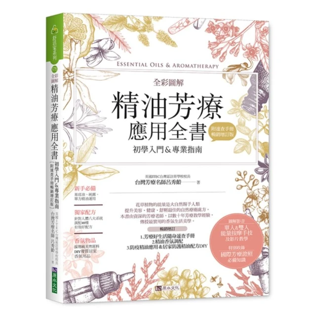 全彩圖解 精油芳療應用全書【初學入門＆專業指南】〔附芳療好生活隨身速查手冊〕（暢銷增訂版）