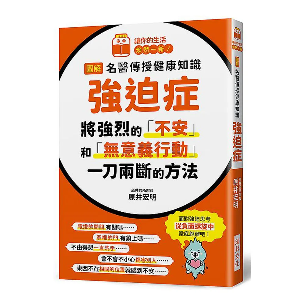 圖解名醫傳授健康知識－強迫症