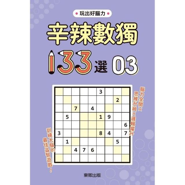 辛辣數獨１３３選３ | 拾書所