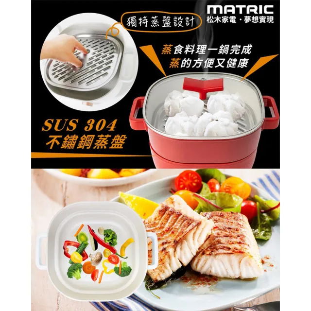 【MATRIC 松木】蒸鮮煎煮三用料理鍋(電火鍋 饗食鍋 美食鍋 快煮鍋)