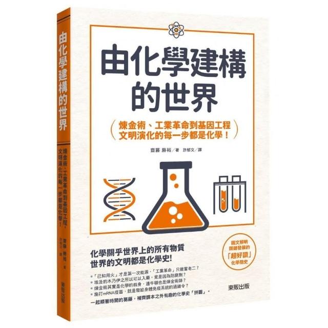 由化學建構的世界：鍊金術、工業革命到基因工程，文明演化的每一步都是化學！ | 拾書所