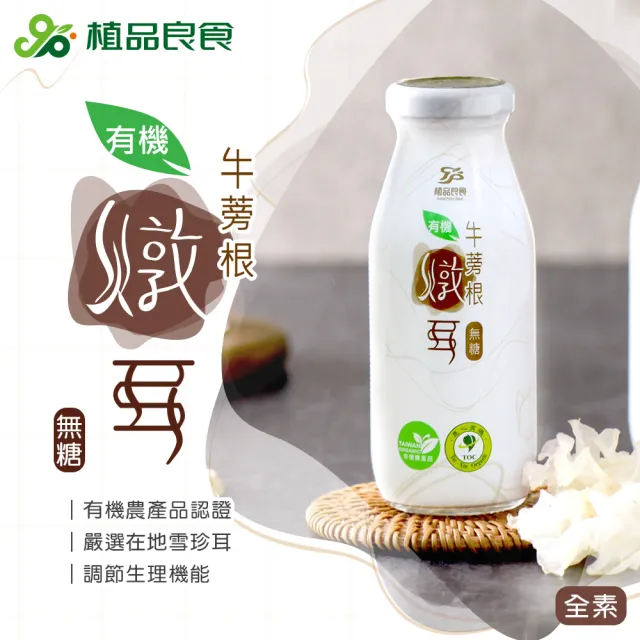 【植品良食】有機無糖牛蒡根燉耳195mlx24瓶-箱購(低卡/白木耳飲/雪耳/銀耳露/威品嚴選)