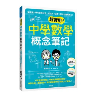 超實用中學數學概念筆記：從原理＆規則建構公式×方程式×函數×圖形的進階實力！