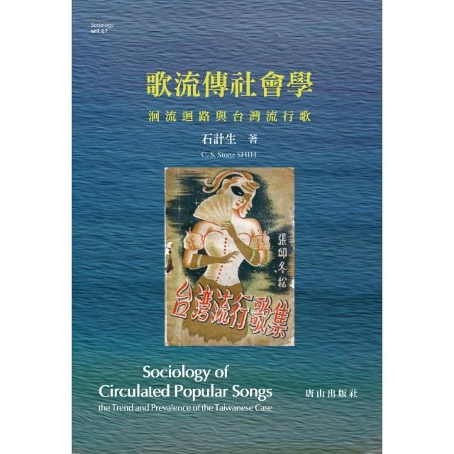 歌流傳社會學．洄流迴路與台灣流行歌 | 拾書所