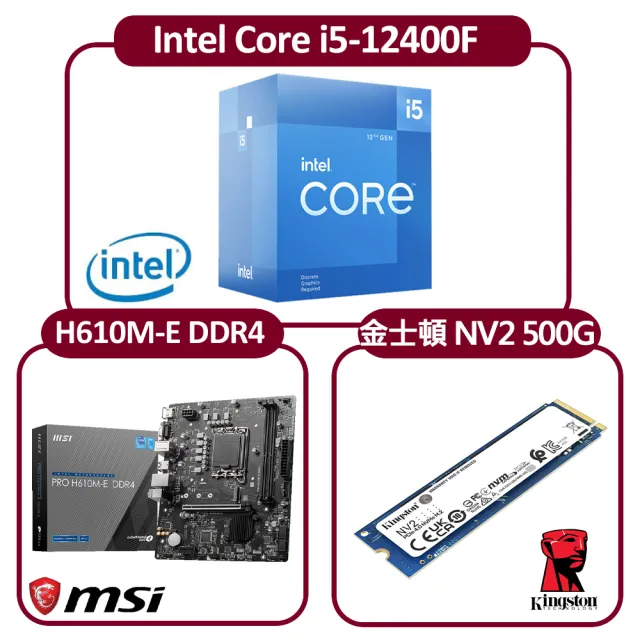 【Intel 英特爾】Intel Core i5-12400F CPU+微星 H610M-E 主機板+金士頓 NV2 1TB M.2(六核心超值組合包)