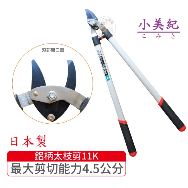 【小美紀】鋁柄太枝剪11K(螳螂 樹剪 剪定鋏 修枝剪 樹枝剪 採果剪 花剪 樹葉造型剪 芽切剪 樹木 盆栽)