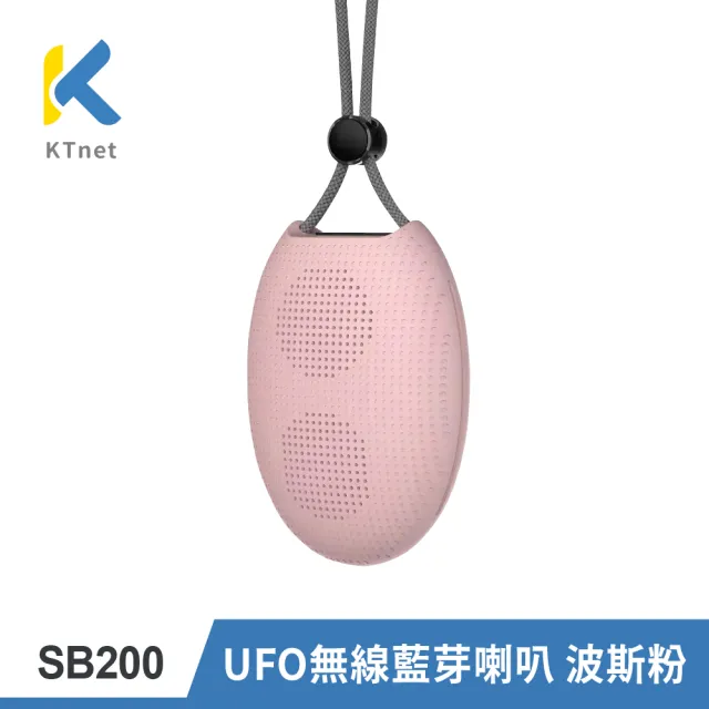 【KTNET】SB200 UFO無線藍芽喇叭 波斯粉(圓弧幽浮造型設計 輕量隨身吊掛手提兩相宜)