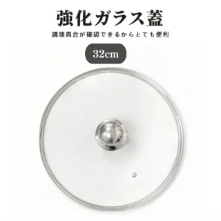 【日本企劃】台灣製 強化玻璃鍋蓋32cm(適用極鐵鍋北京33cm 高密合度)