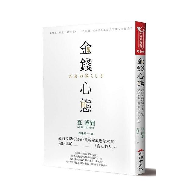 金錢心態：認清金錢的價值，重新定義慾望本質，做個真正「富足的人」 | 拾書所