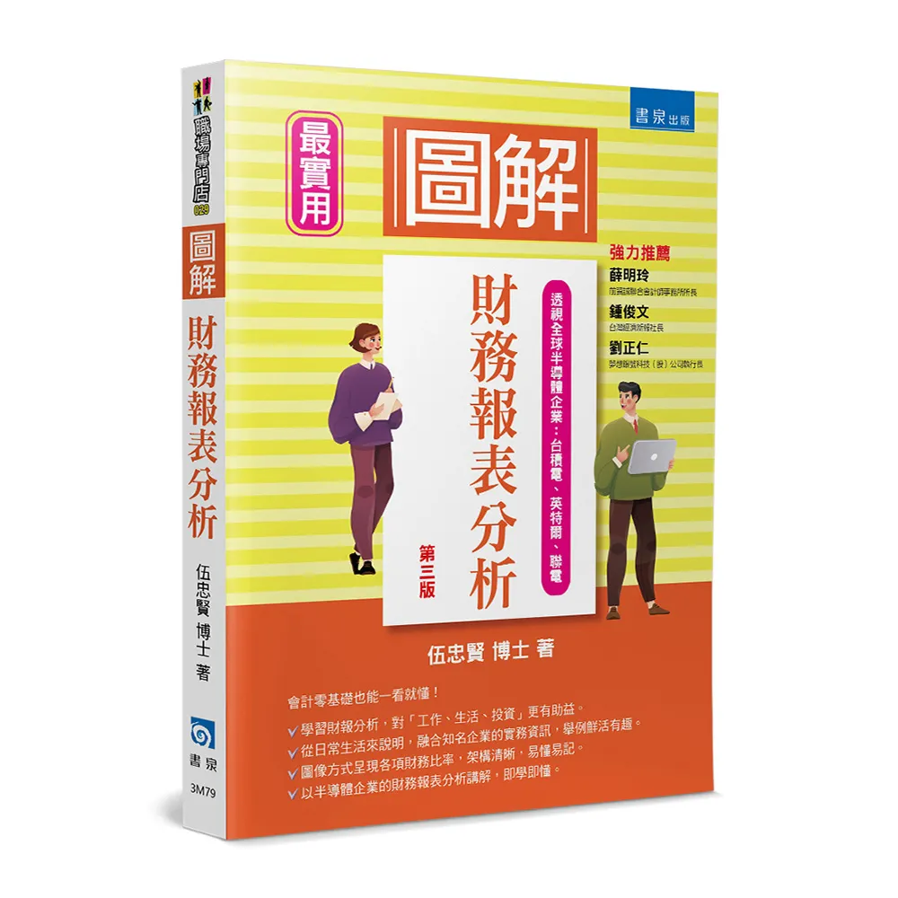 圖解財務報表分析（3版）