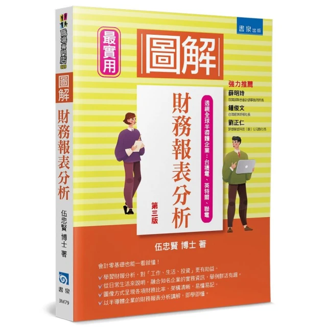 圖解財務報表分析（3版）